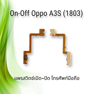 On-Off Oppo A3S (1803) / แพรสวิตซ์เปิด-ปิด ออปโป้ A3S 1803 **สินค้าพร้อมส่ง