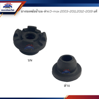(แท้💯%) ยางรองหม้อน้ำ ตัวบน ตัวล่าง ISUZU D-MAX 2003-2011,2012-2019