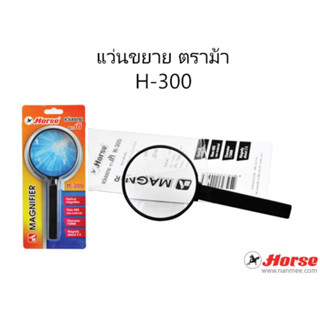 แว่นขยาย ตราม้า H-300 ขนาด 3 นิ้ว  ( 1 ชิ้น )