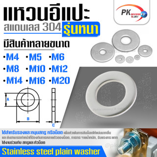 แหวนอีแปะ รุ่นหนา สแตนเลส 304 (Stainless Steel Extra Size Washer) แหวนรองน็อตกันคลาย ขนาด M4-M8