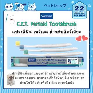 Virbac C.E.T. Periaid Toothbrush แปรงสีฟันตว์เลี้ยง หมา แมว แบบ คละสี