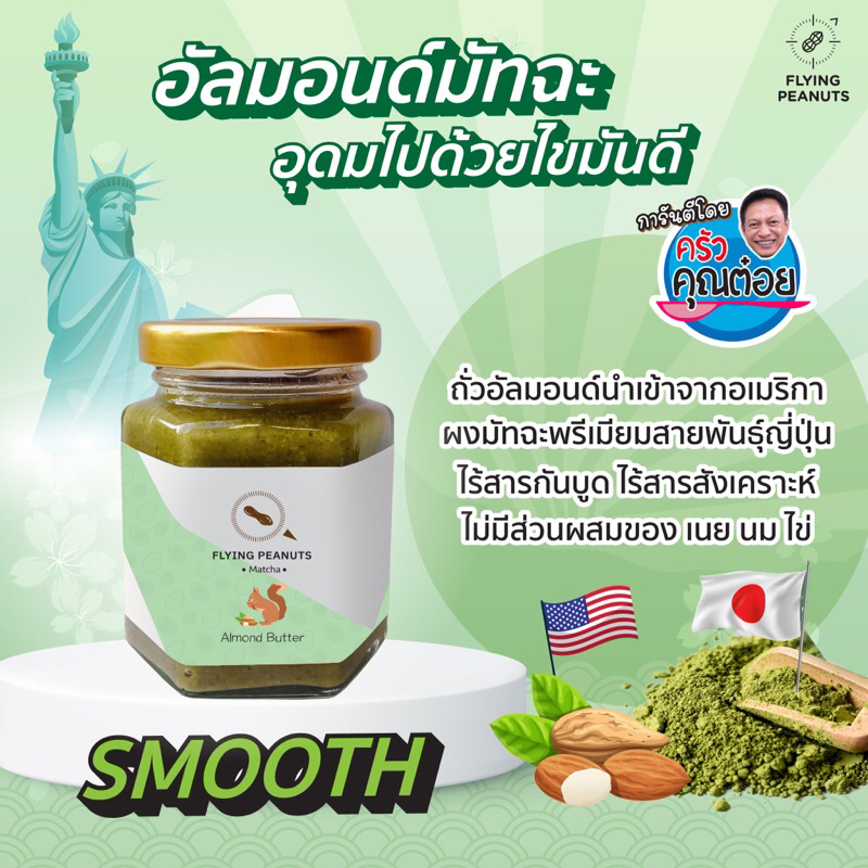 Matcha Almond Butter เนยอัลมอนด์รสมัทฉะ by Flying Peanuts เนยถั่ว นักบิน 100g.