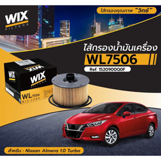 กรองเครื่อง ALMERA 1.0 Turbo JUKE F15, X-TRIAL T32 #15209-00Q0F [WL7506]