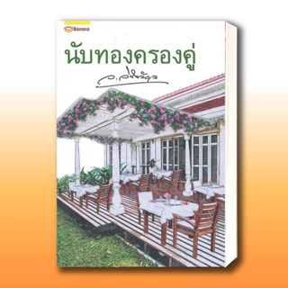 หนังสือ นับทองครองคู่ (ปกใหม่) ผู้เขียน: ว.วินิจฉัยกุล  สำนักพิมพ์: แฮปปี้ บานานา/Happy Banana  .