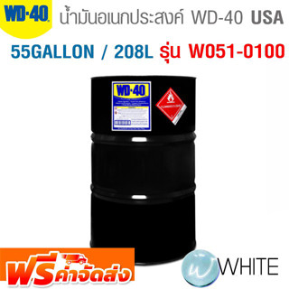 น้ำมันอเนกประสงค์ จาก USA ขนาด 55 GALLON / 208 L รุ่น W051-0100 ยี่ห้อ WD-40 จัดส่งฟรี!!!