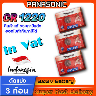 ถ่านกระดุม แบตกระดุม แท้ล้าน% Panasonic รุ่น cr1220 ตัดแบ่ง 3 ก้อน โฉมใหม่ ล็อตใหม่ ออกใบกำกับภาษีได้ (ทักแชทขอ Vat)