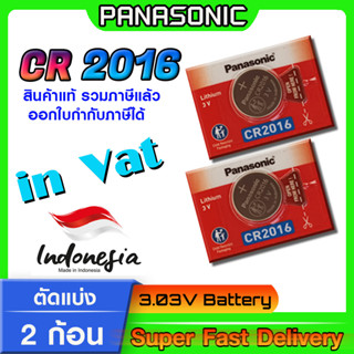 ถ่านกระดุม แบตกระดุม แท้ล้าน% Panasonic รุ่น cr2016 ตัดแบ่ง 2 ก้อน โฉมใหม่ ล็อตใหม่ ออกใบกำกับภาษีได้ (ทักแชทขอ Vat)