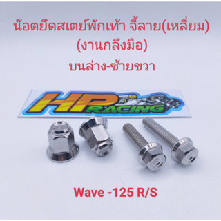 น็อตยึดสเตย์พักเท้าหลังตัวล่าง Wave-125 หัวจี้ลายเหลี่ยม+ตัวเมียสนาม (งานกลึงมือ)