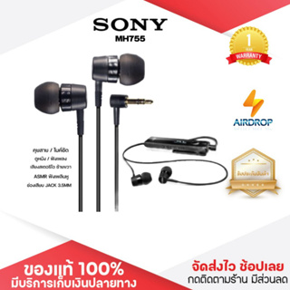 ประกัน 1ปี หูฟัง Sony MH755 หูฟังมีสาย หูฟังอินเอียร์ หูฟังมีไมค์ หูฟังแบบสาย หูฟังเสียงดี หูฟังมือถือ ส่งฟ