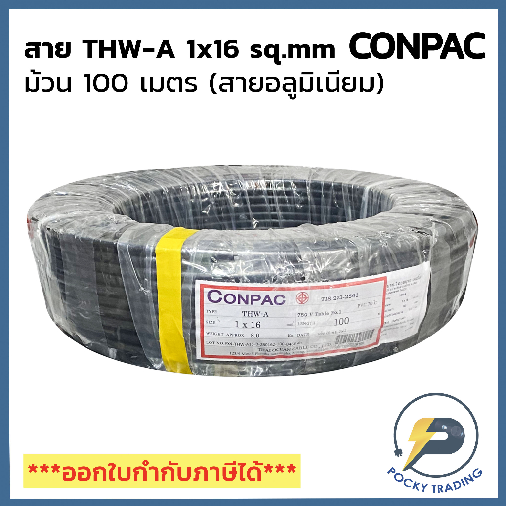 CONPAC สายไฟอลูมิเนียม THW-A 1x16 (ม้วนละ 100 เมตร)