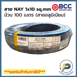 BCC สายไฟ NAY 1x10 สายสีฟ้า สายอลูมิเนียม (ม้วนละ 100 เมตร)