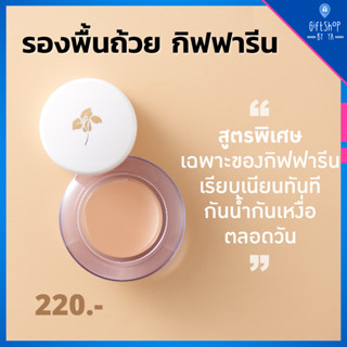 ส่งฟรี รองพื้น ครีม แบบถ้วย สูตรบางเบา กันน้ำ กันเหงื่อ ติดทนนาน กิฟฟารีน ไลท์ เมคอัพ Giffarine Light Make-up Foundation