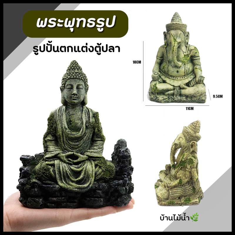 รูปปั้นพระพุทธรูป พระ พระพุทธรูป พระพุทธรูปหัวช้าง พระพุทธรูปเศียรช้าง เรซิ่น ของตกแต่งตู้ปลา ตู้ไม้น้ำ | บ้านไม้น้ำ🌿