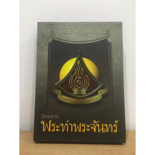 หนังสือสุดยอดพระยอดนิยม นิตยสารท่าพระจันทร์  หนังสือใหม่  มือ1 ซีลเดิม แท้ 💯