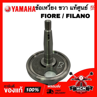 ข้อเหวี่ยง FIORE / FILANO / ฟีโอเร่ / ฟีลาโน่ ขวา แท้ศูนย์ 💯 52B-E1442-00