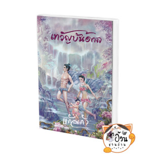 หนังสือเทวัญบันดาล ผู้เขียน: แก้วเก้า  สำนักพิมพ์: อรุณ