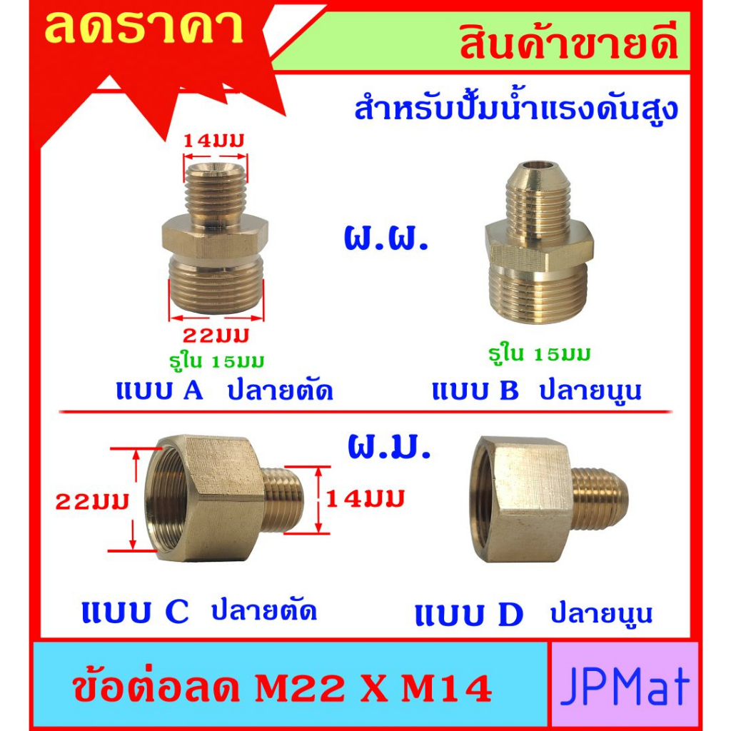 ข้อต่อลด ทองเหลือง M22 x M14 มีแบบ ผ.ผ. และ ผ.ม. สำหรับปั้มน้ำแรงดันสูง ต้องการสินค้าอื่นกดเข้าดูในร