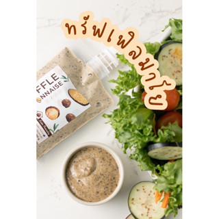 ทรัฟเฟิลมา ยองเนส โฉมใหม่ 100g. Turuffles Mayo nnaise มายองเนส ทรัฟเฟิลมาโย Truffles Mayo