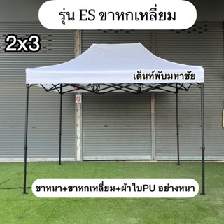 เต็นท์พับรุ่นES ขนาด2x3 ขาหกเหลี่ยมโครงหนา+ผ้าใบPU