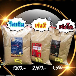 อาหารปลาคาร์ฟ Jumbo KOI ขนาด 5kg ,10 kg เพิ่มขนาดเม็ดใหม่ SS สำหรับ Tosai