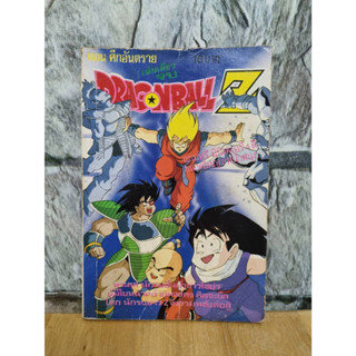 Dragonball z ตอน ศึกอันตราย เล่มเดียวจบ