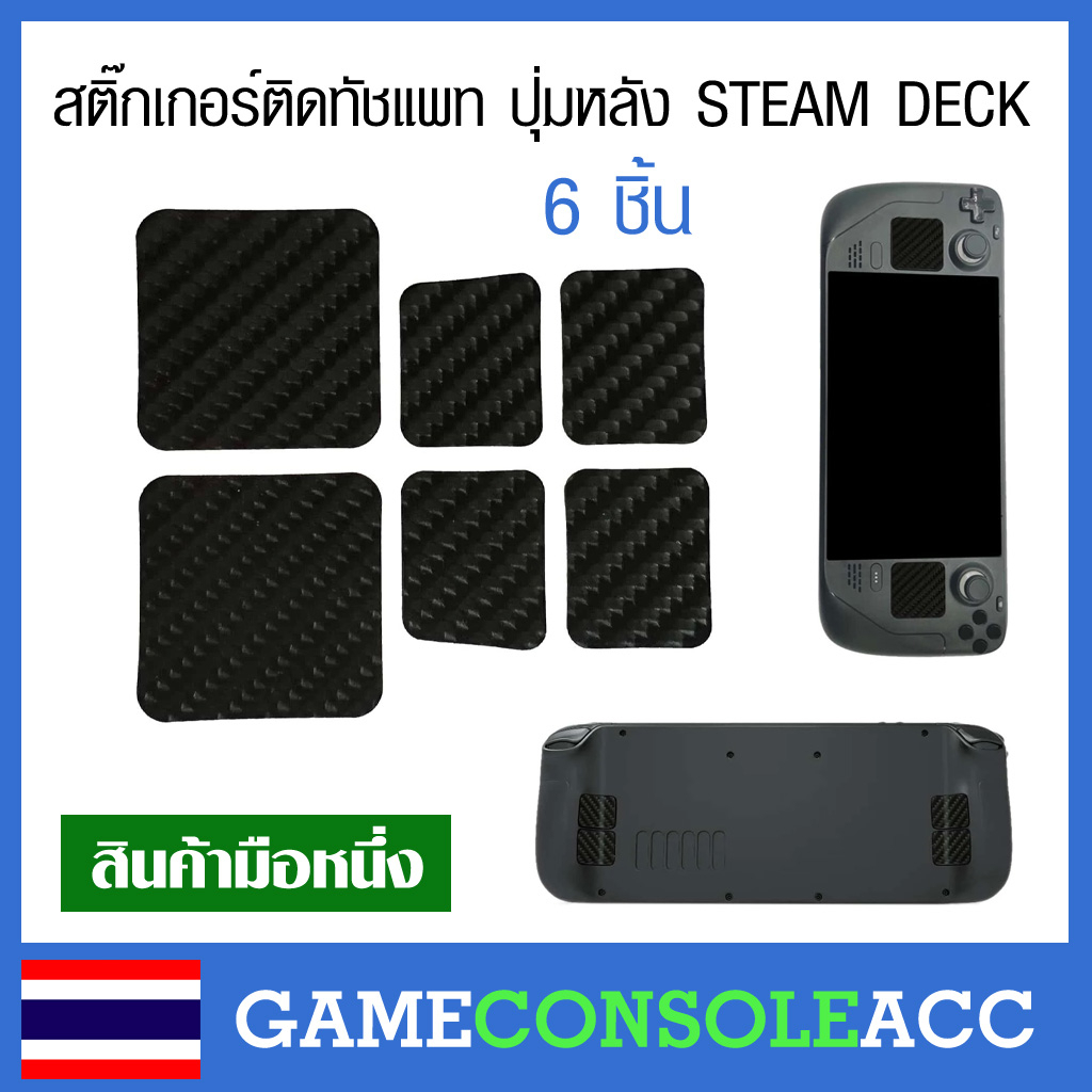 [Steam Deck] สติ๊กเกอร์ติดทัชแพท ปุ่มหลัง STEAM DECK ชุดละ 6 ชิ้น sticker steam deck