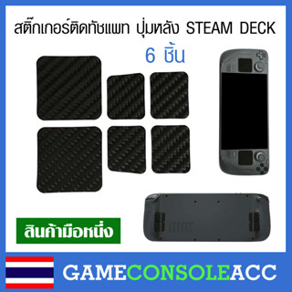 [Steam Deck] สติ๊กเกอร์ติดทัชแพท ปุ่มหลัง STEAM DECK ชุดละ 6 ชิ้น