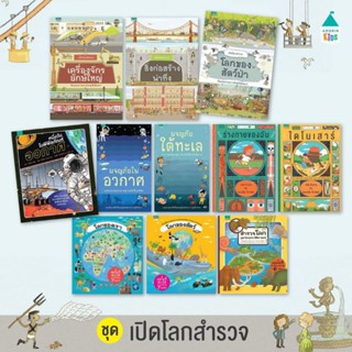 ชุดหนังสือเปิดโลกสำรวจ โลกของสัตว์ป่า  สิ่งก่อสร้างน่าทึ่ง เปิดโลกสำรวจ เครื่องจักรยักษ์ใหญ่(ปกแข็ง) ผู้เขียน: Quarto