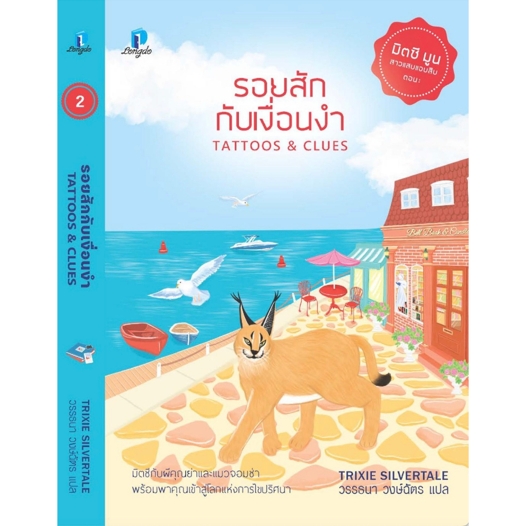 รอยสักกับเงื่อนงำ (มิตซีมูนสาวแสบแอบสืบ 1) มันฝรั่งทอดกับข้ออ้าง Fries & Alibis / Trixie Silvertale 