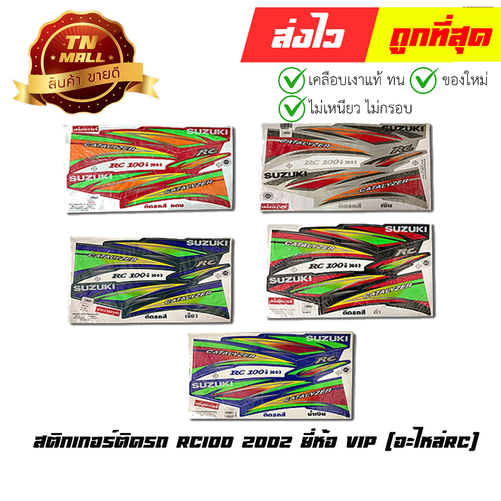 สติกเกอร์ติดรถ RC100 2002 ยี่ห้อ VIP (อะไหล่RC)  By ไทยนำอะไหล่ยนต์