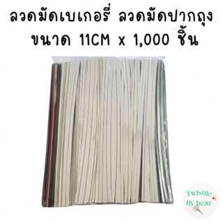 ลวดมัดปากถุง มัดขนม ริบบิ้นลวด ความยาว 11cmx1000ชิ้น