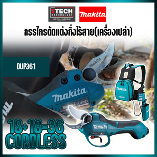 กรรไกรตัดแต่งกิ่งไร้สาย  makita DUP361