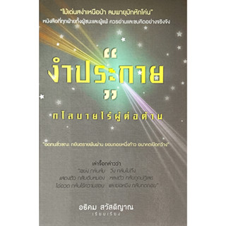 🎀✅หนังสือ ใหม่มือ 1✅🎀งำประกาย กโลบายไร้ผู้ต่อต้าน (ปกแข็ง) : อธิคม สวัสดิญาณ