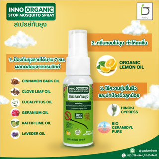 สเปรย์กันยุง INNO ORGANIC STOP MOSQUITO SPRAY