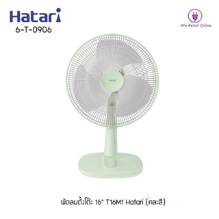 พัดลมตั้งโต๊ะ 16" T16M1 Hatari (คละสี)