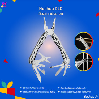 Huohou Multi-Function Knife K20 มีดอเนกประสงค์ มีดพับ เครื่องมือเอนกประสงค์ มีดพับอเนกประสงค์ มีดคัตเตอร์ คัตเตอร์