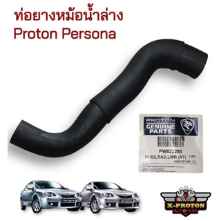 ท่อยางหม้อน้ำล่าง Proton Presona ของแท้ ตรงรุ่น