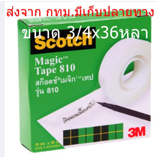 เทปขุ่น เทปกาวขุ่น สก๊อตช์ 810 เมจิกเทป เขียนทับได้ (1 ม้วน)