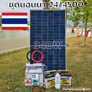 ชุดนอนนา  24V 4500W เพียวซายเวปแท้ ชาร์จเจอร์ MPPT 60A สายโซล่า 10 เมตร 24V DC to DC พร้อมใช้ สินค้ารับประกัน