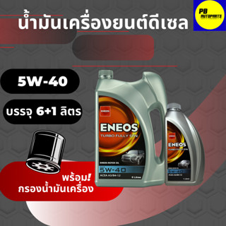 น้ำมันเครื่องดีเซล ENEOS เทอร์โบ ฟูลลี่ซิน 5w-40 / 6+1ลิตรสังเคราะห์แท้ 100%พร้อมกรองเครื่อง(มีตัวเลือก)