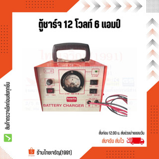 ตู้ชาร์จ 12V6A Newta เครื่องชาร์จแบตเตอรี่ 12 โวลท์ 6 แอมป์ นิวต้า