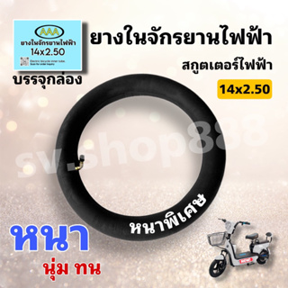 ยางในจักรยานไฟฟ้า 14 นิ้ว 14x2.50, / คุณภาพดีมาก/ใส่กล่องได้มาตรฐาน/สินค้าจากโรงงานโดยตรง /ของแท้ถูกชัวร์ 100%