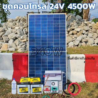 ชุดคอนโทรล 24V 4500W   Pure Sine Wave แท้ พร้อมแผง 340 w Poly   พร้อมใช้ สินค้ารับประกัน