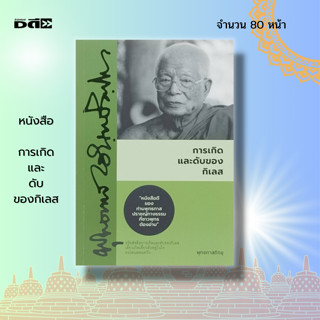 หนังสือ การเกิด และ ดับ ของกิเลส : พระพุธทาส พระธรรมโกศาจารย์ ธรรมะ หนังสือธรรมะ ธรรมบรรยาย หลักธรรม คำสอน