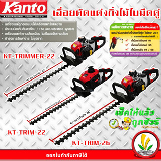 เครื่องตัดแต่งกิ่งไม้ ตัดพุ่มไม้  22 นิ้ว , 26 นิ้ว Kanto รุ่น KT-TRIM-22 , KT-TRIMMER และ KT-T