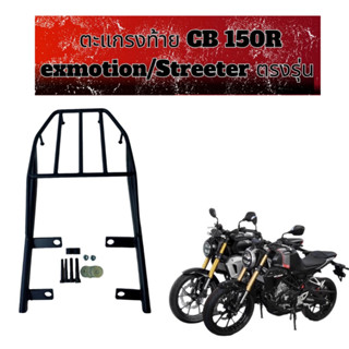 ตะแกรงท้ายCB 150  R  exmotion / Streeter ตรงรุ่น