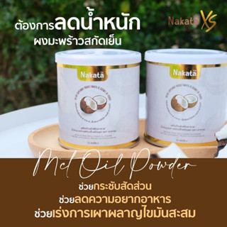 1 แถม 1🥥 ผงมะพร้าวนาคาตะ MCT🥥NakataXs มะพร้าวสกัดเย็นแบบผง ลดหุ่น คุมหิว แคลต่ำ ไม่มีน้ำตาล