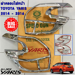 *ล้างสต้อค* ครอบไฟท้าย โครเมี่ยม Yaris 2014-2016 ครอบไฟ ครอบแต่งไฟท้าย โตโยต้า ยาริส เทปกาว 3M พร้อมติดตั้ง  Speed Gun