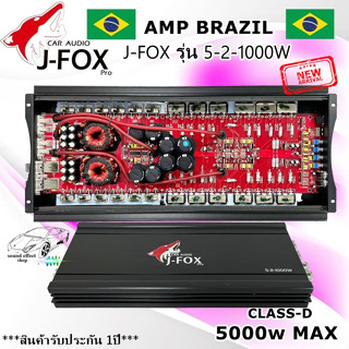 Class D 5000 Watts เพาเวอร์แอมป์ติดรถยนต์ J-FOX รุ่น 5-2-1000W เบสหนักแน่นๆ แรงสะใจ คุ้มสุดๆ