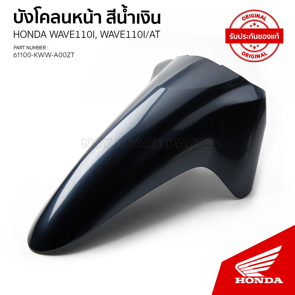 บังโคลนหน้า WAVE 110 i-AT /CF 110 C / 61100-KWW-A00ZT